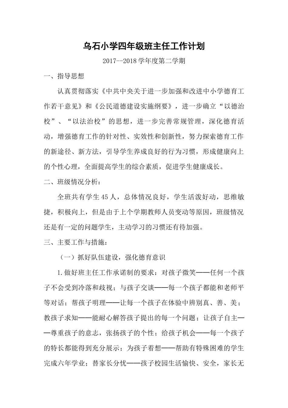 乌石小学四年级班主任工作计划_第1页