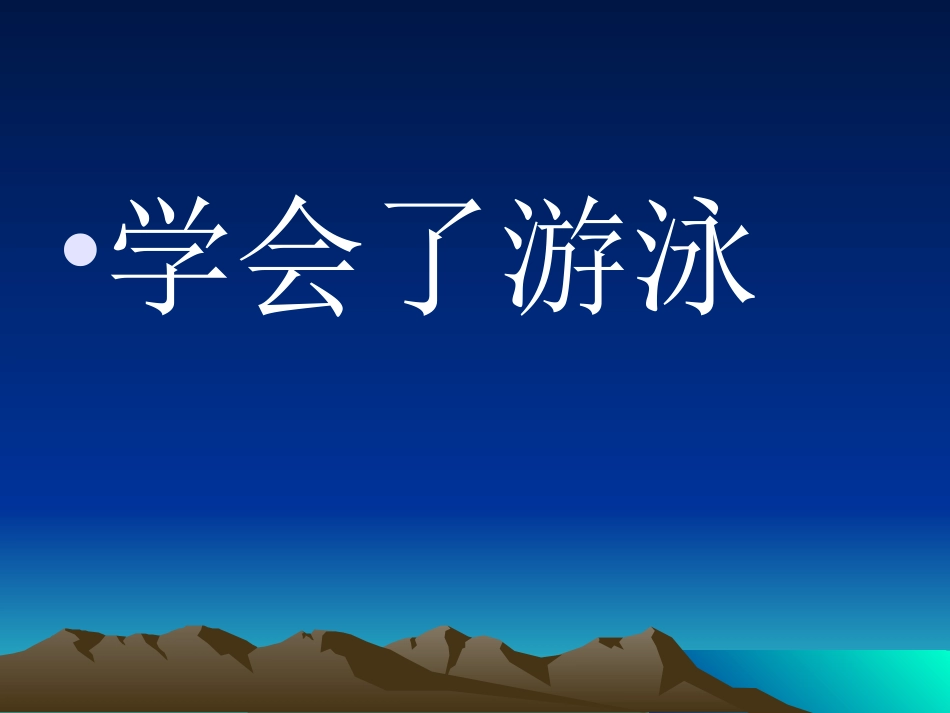 3390自己去吧课件_第2页