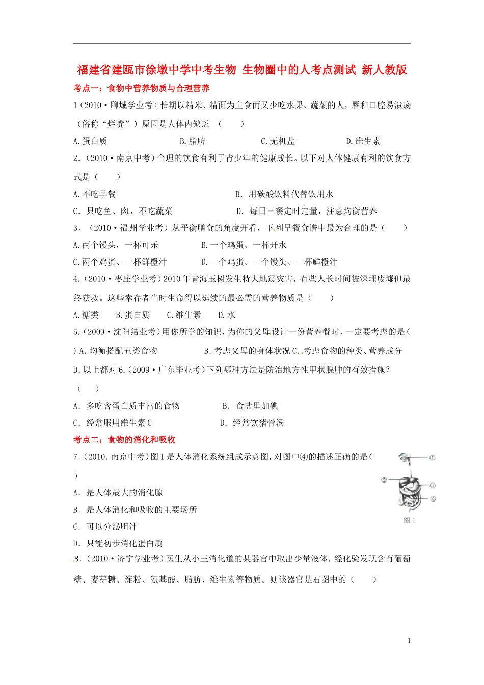 福建省建瓯市徐墩中学中考生物-生物圈中的人考点测试-新人教版_第1页