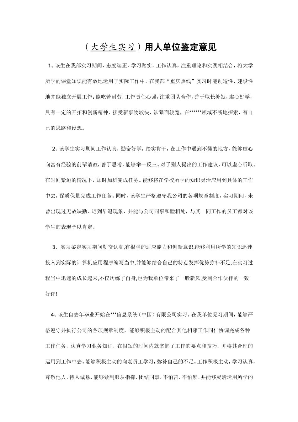 (大学生实习)用人单位鉴定意见实习单位综合鉴定评语范文_第1页