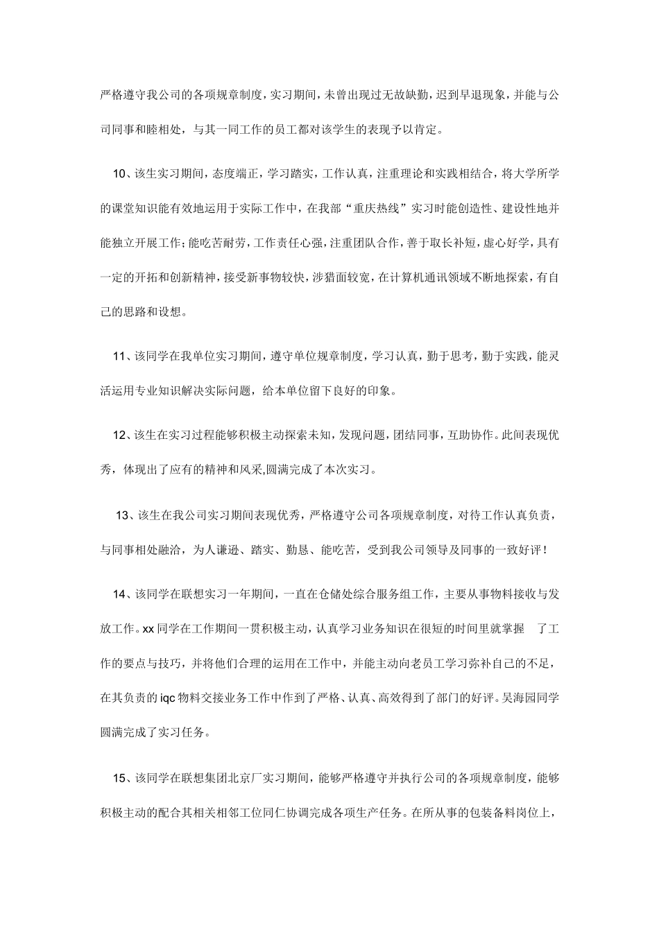 (大学生实习)用人单位鉴定意见实习单位综合鉴定评语范文_第3页