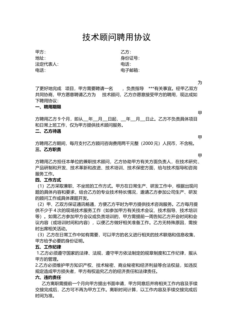 技术顾问聘用协议_第1页