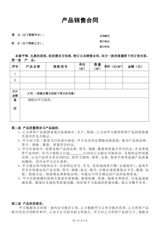 产品销售合同范本