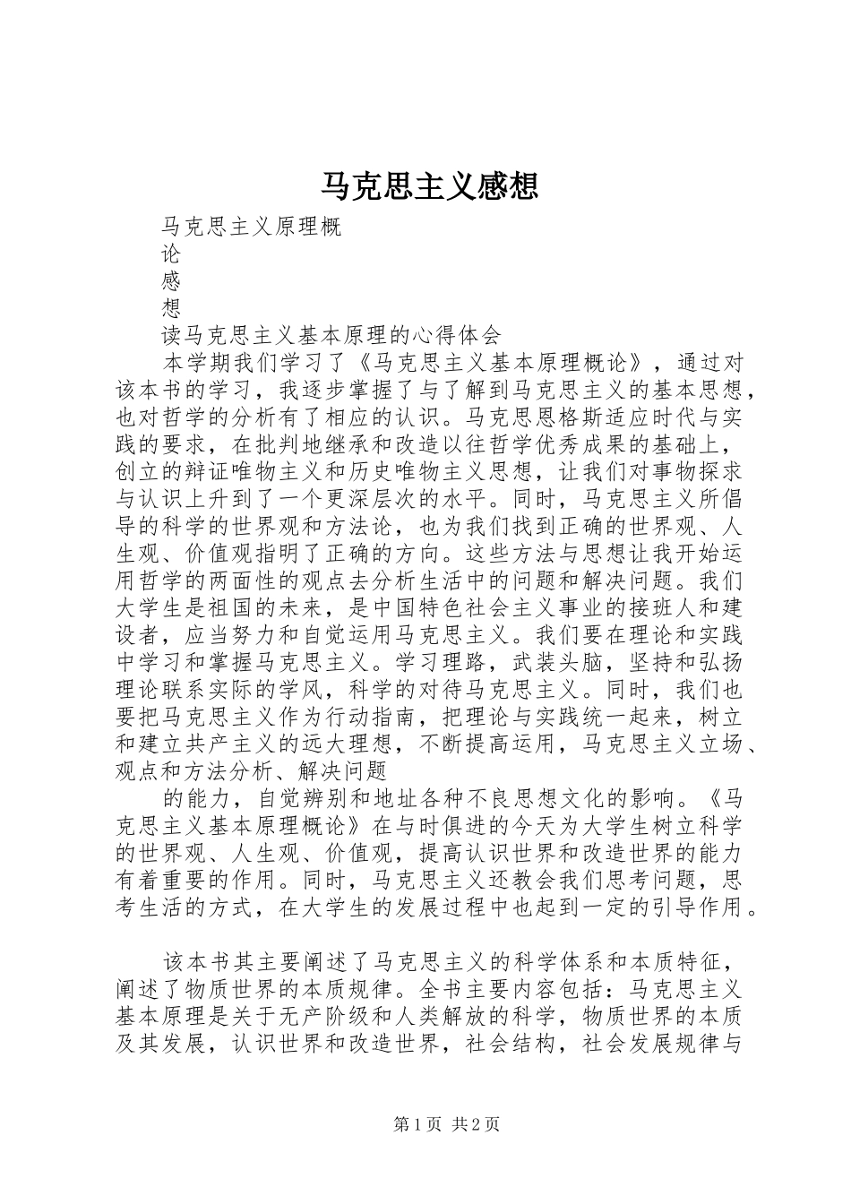 马克思主义感想_第1页