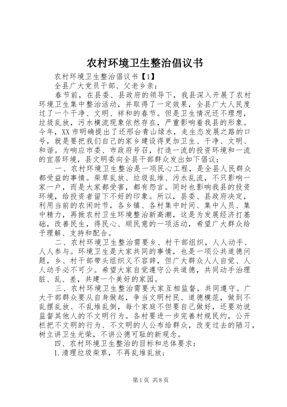 农村环境卫生整治倡议书_第1页