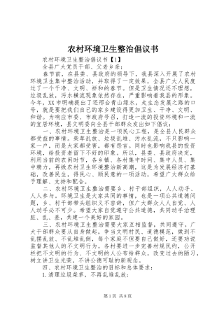 农村环境卫生整治倡议书