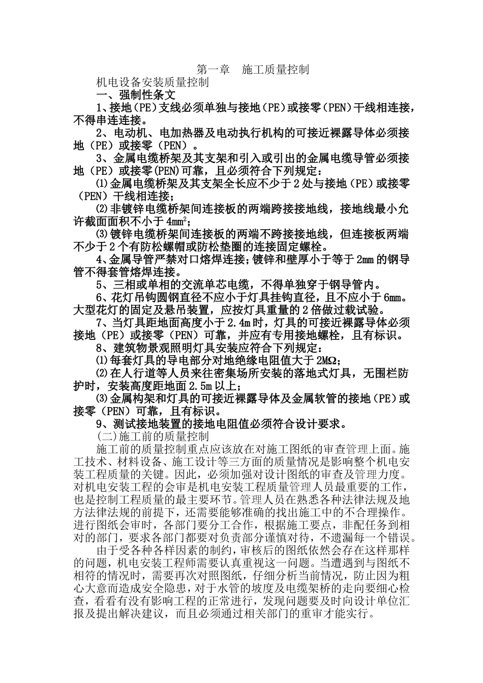 机电设备安装方案计划_第1页