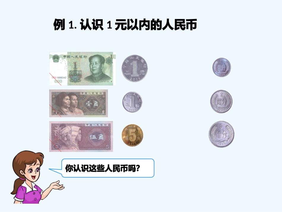 小学数学人教2011课标版一年级5.《r人民币的认识》_第3页