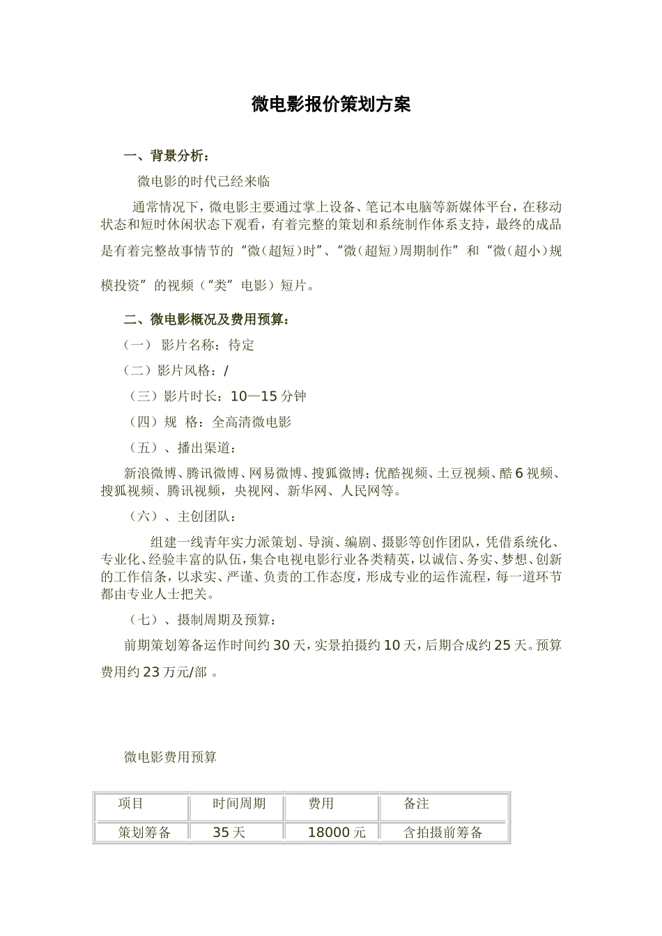 微电影策划方案_第1页