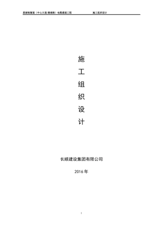 电缆沟施工组织设计
