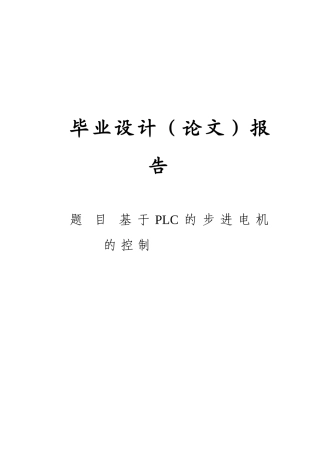 毕业设计论文：基于PLC的步进电机的控制
