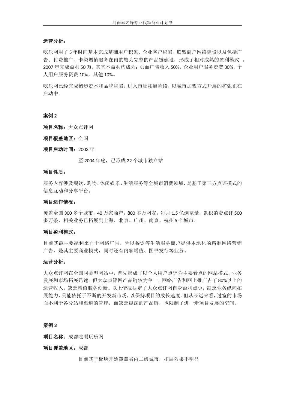 编写网站运营商业计划书范文_第3页