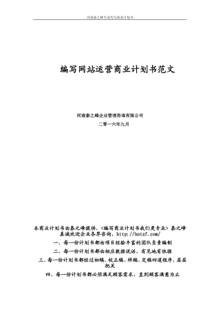 编写网站运营商业计划书范文