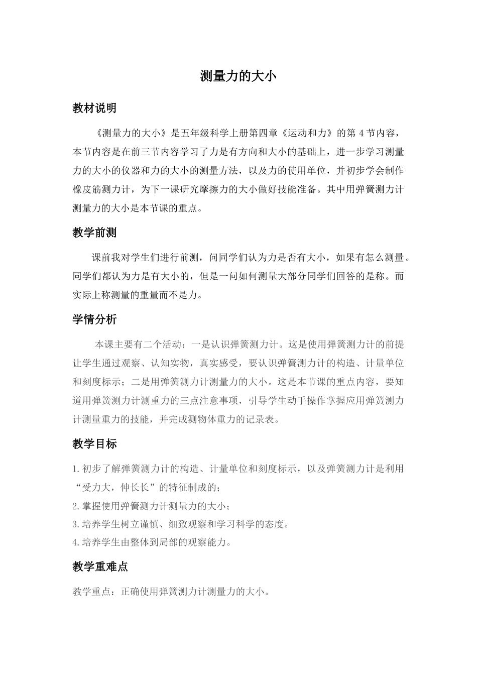 测量力的大小优秀教学设计_第1页