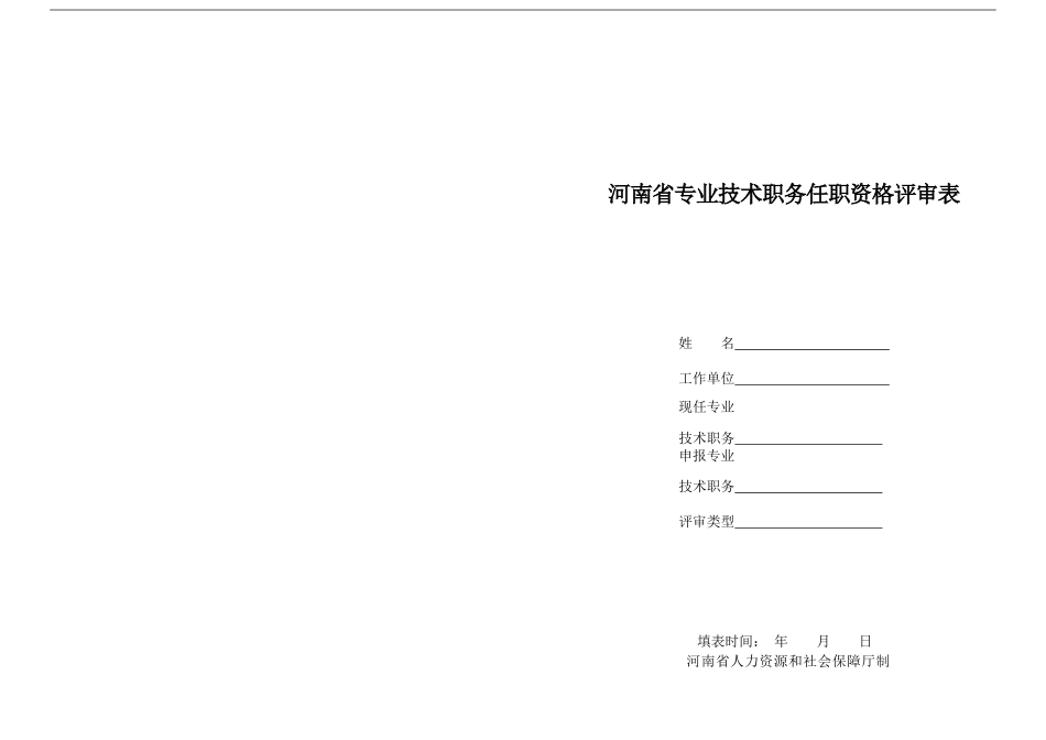 河南省专业技术职务任职资格评审表A3对折打印_第1页