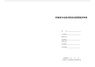 河南省专业技术职务任职资格评审表A3对折打印