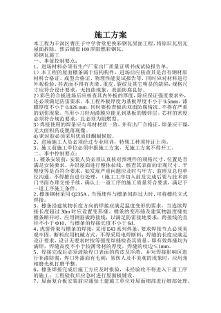 彩钢瓦钢屋面施工方案