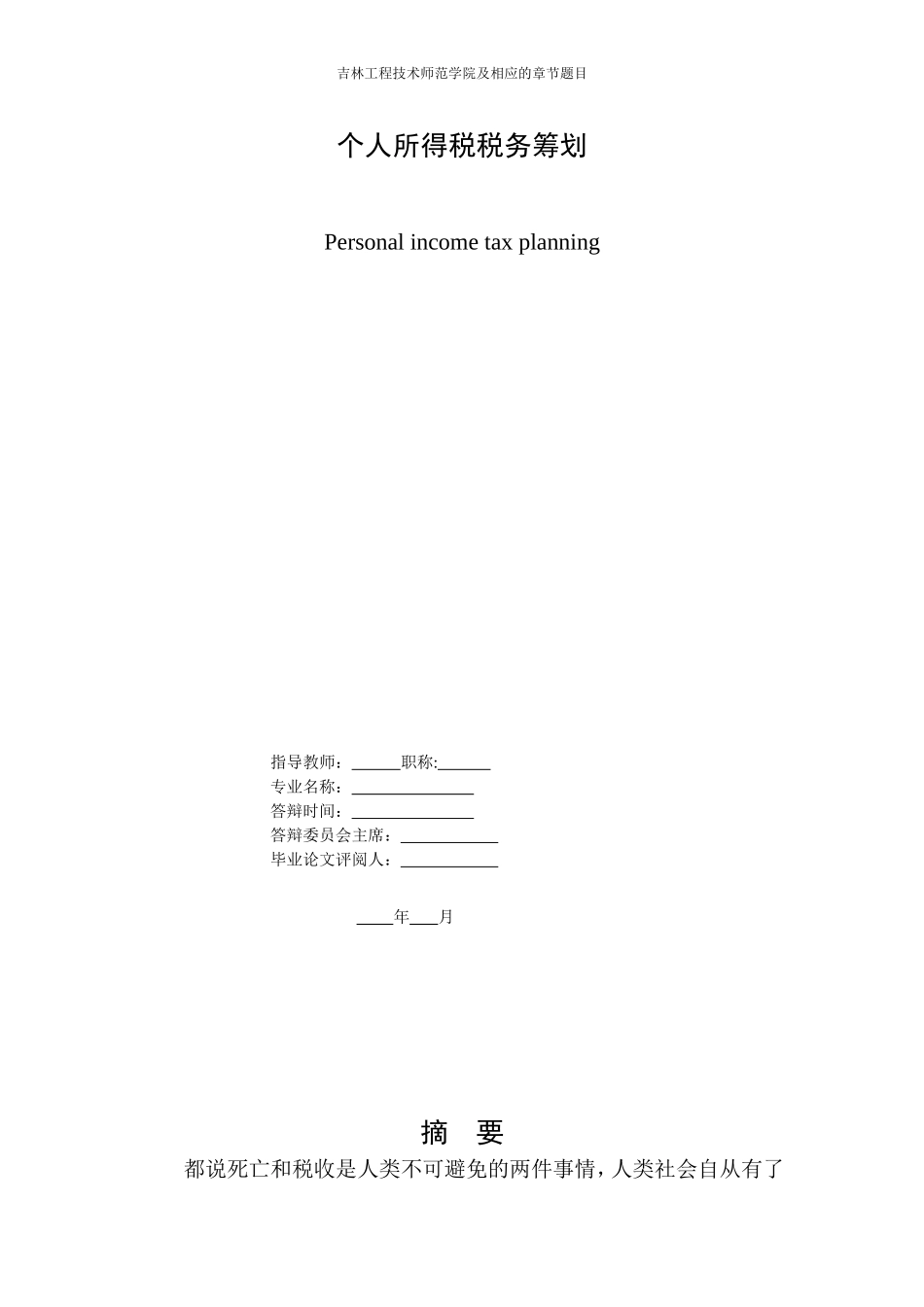个人所得税税务筹划毕业论文_第2页