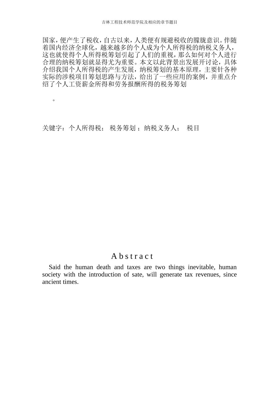 个人所得税税务筹划毕业论文_第3页