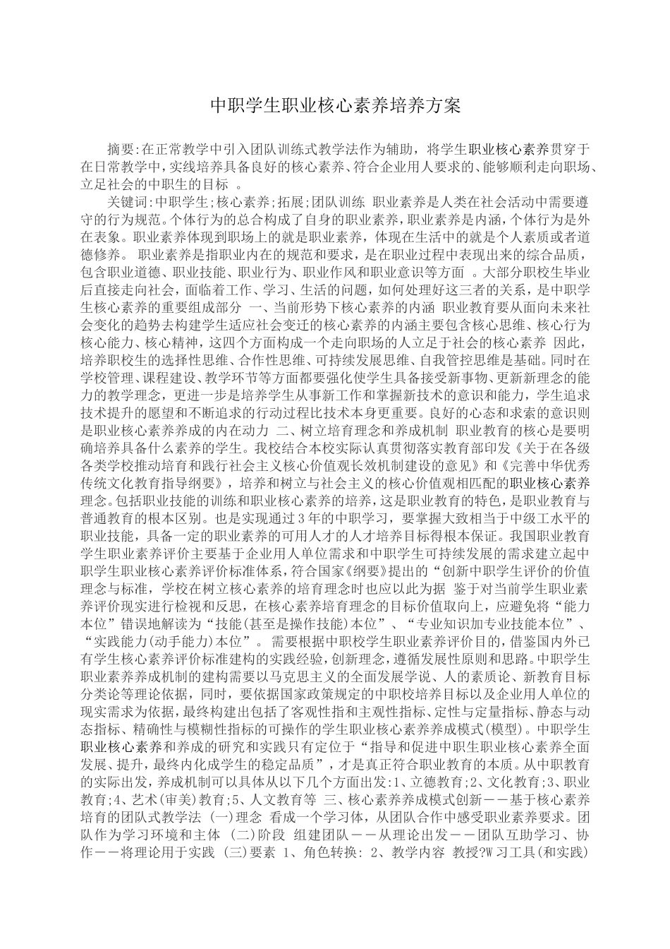 中职学生职业核心素养培养方案_第1页