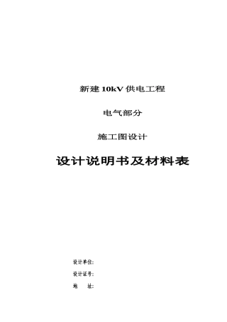 供电工程设计说明书