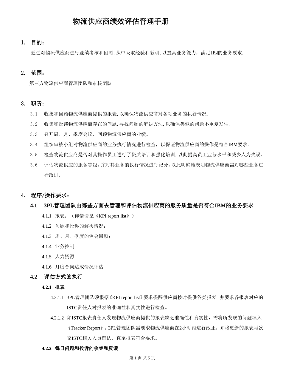 物流供应商绩效评估管理手册_第1页