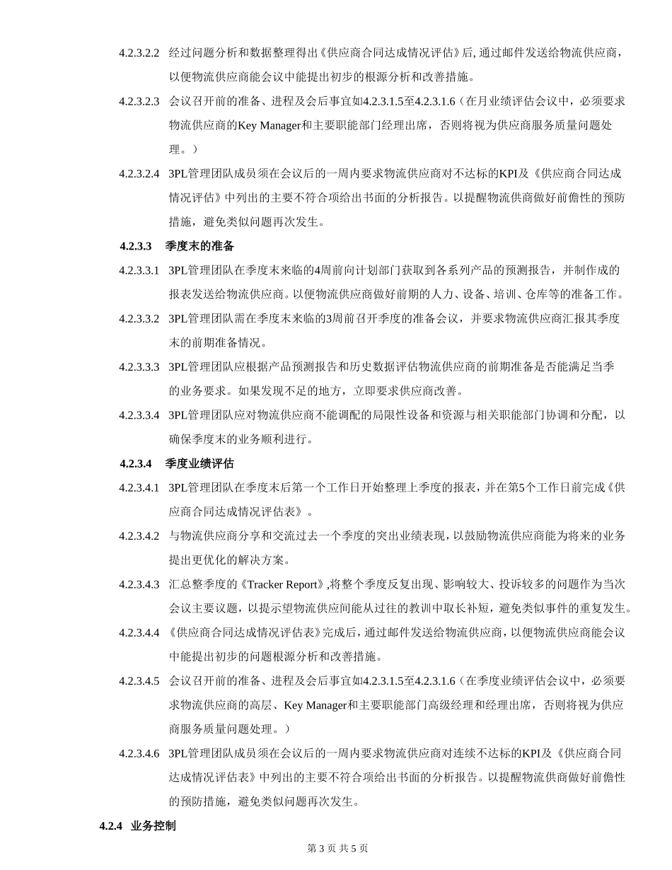 物流供应商绩效评估管理手册_第3页