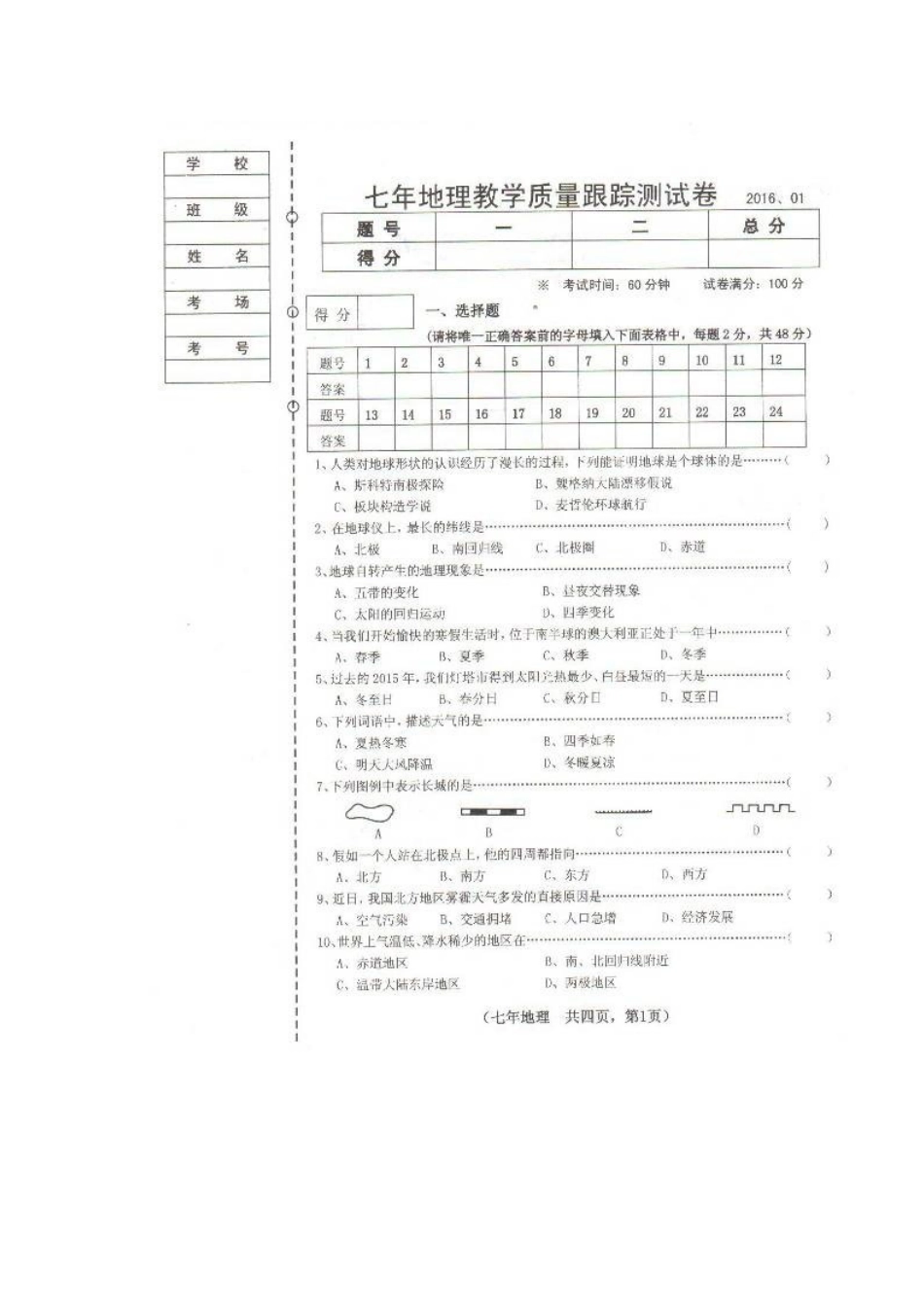 灯塔市2016.1七年级地理期末试卷及答案_第1页