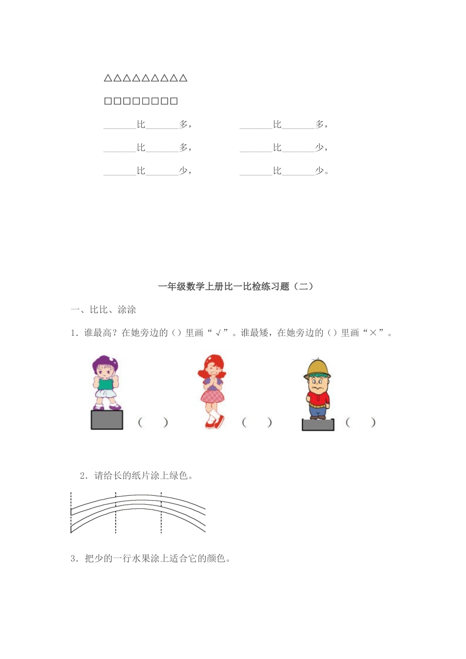 小学数学一年级上册比一比练习题_第3页
