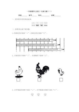 小学数学一年级上册比一比练习题