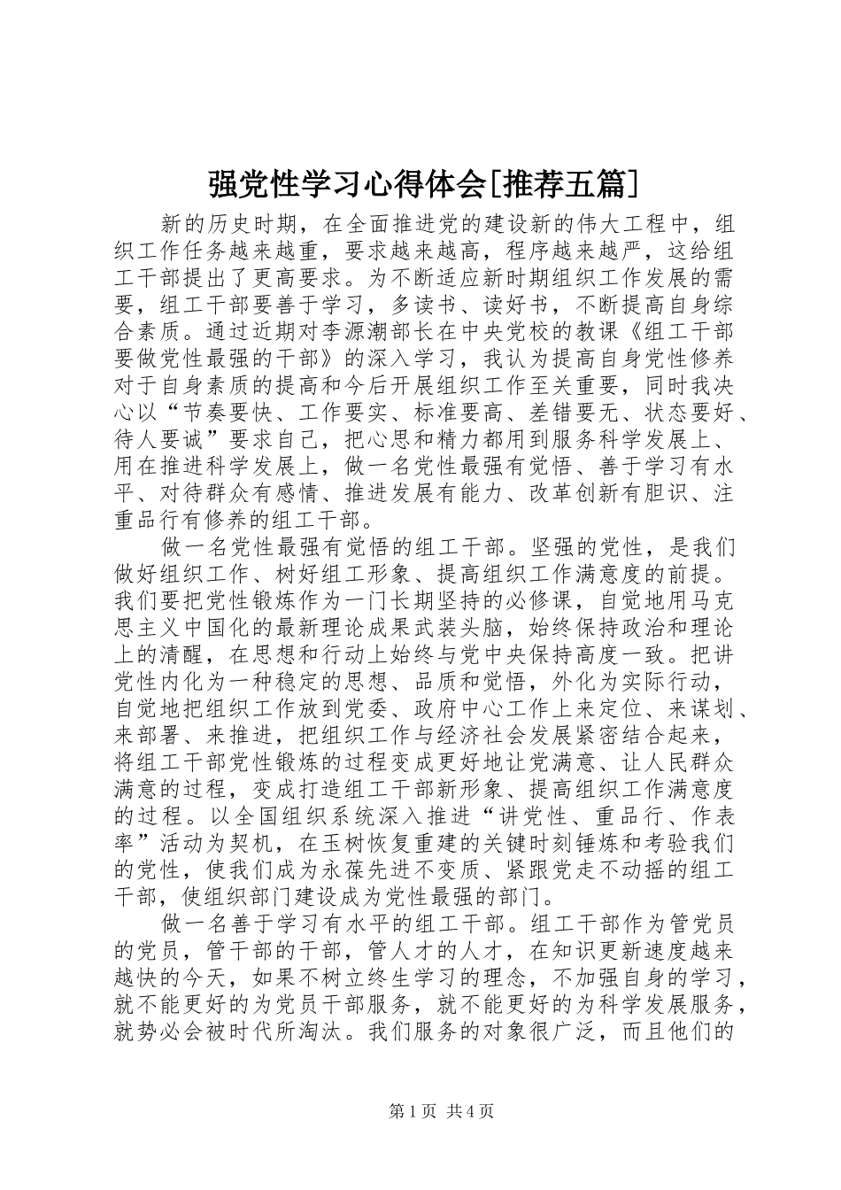强党性学习体会心得[推荐五篇]3_第1页