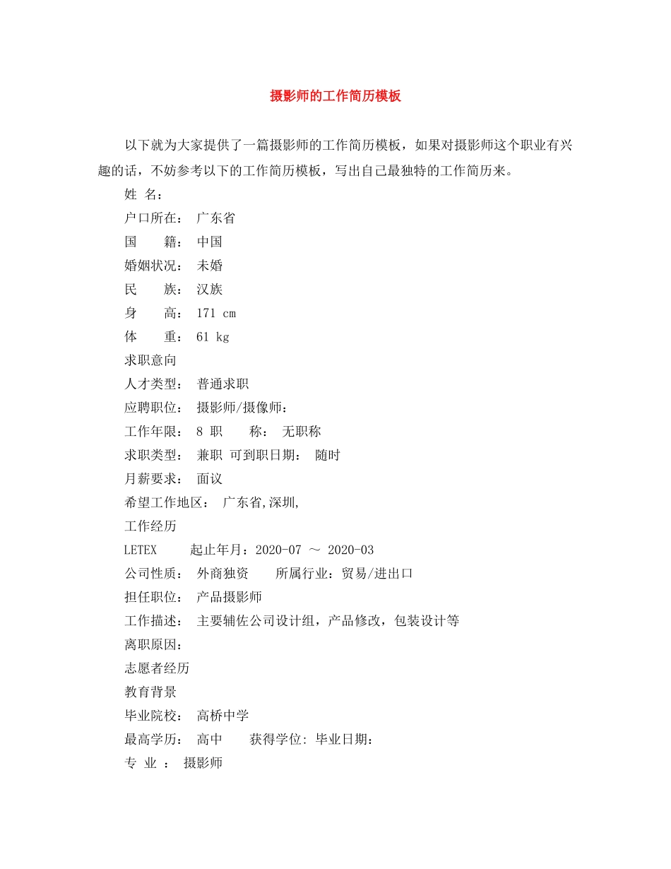 摄影师的工作简历模板 _第1页