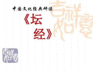 5-《坛经》两则-(2)