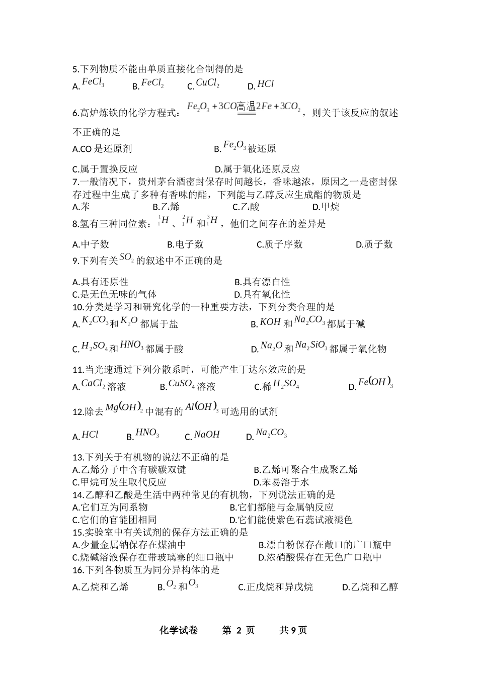 贵州省2016年7月普通高中学业水平考试-化学试卷_第3页