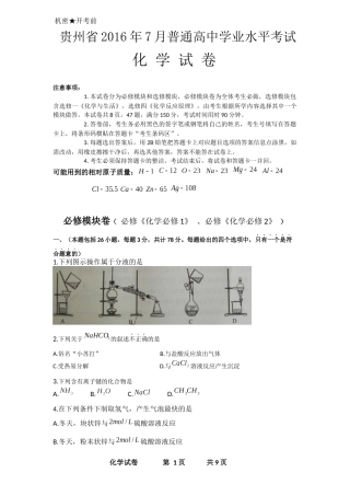贵州省2016年7月普通高中学业水平考试-化学试卷