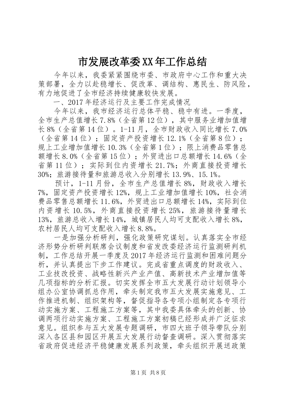 市发展改革委XX年工作总结 _第1页
