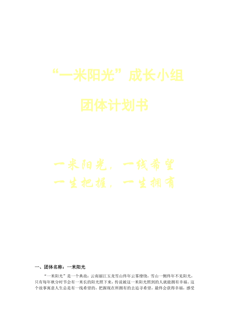 团体计划书示例_第1页