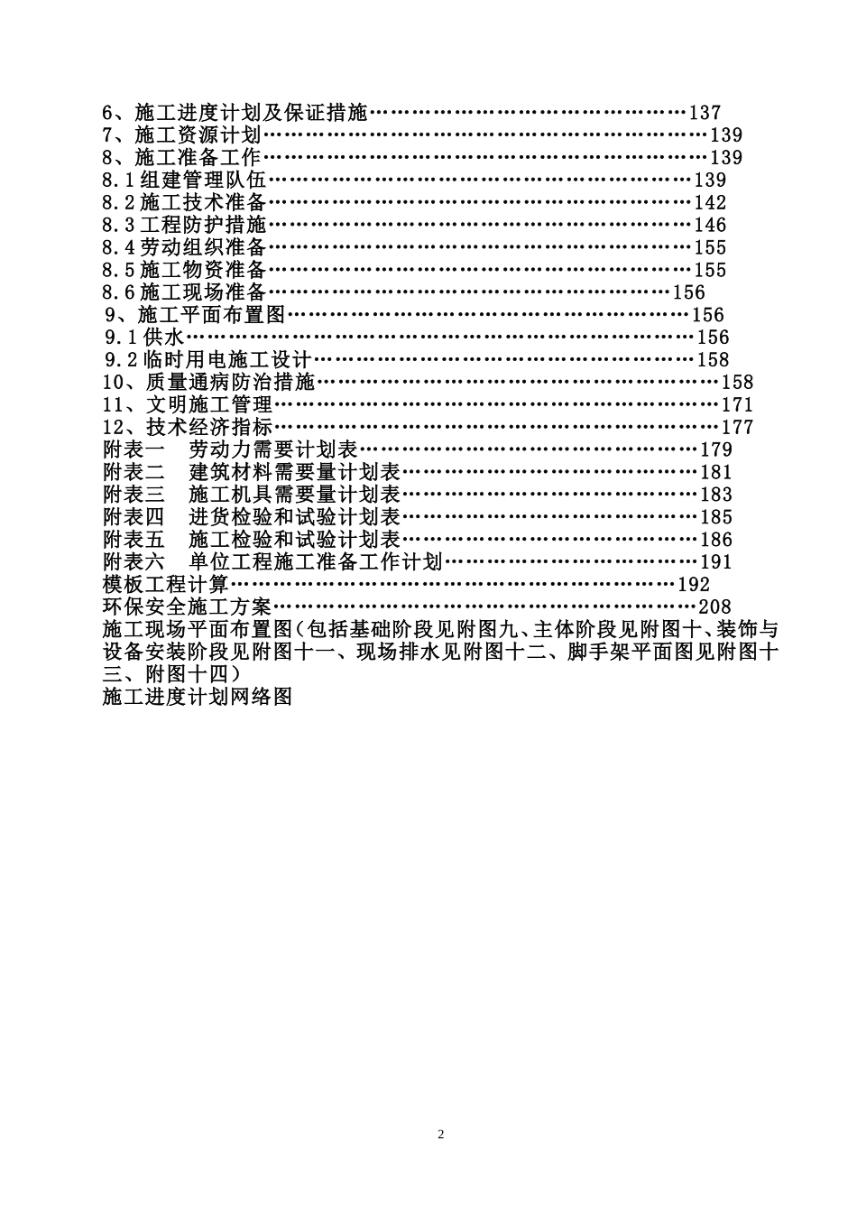 高层建筑实施性施工组织设计_第2页