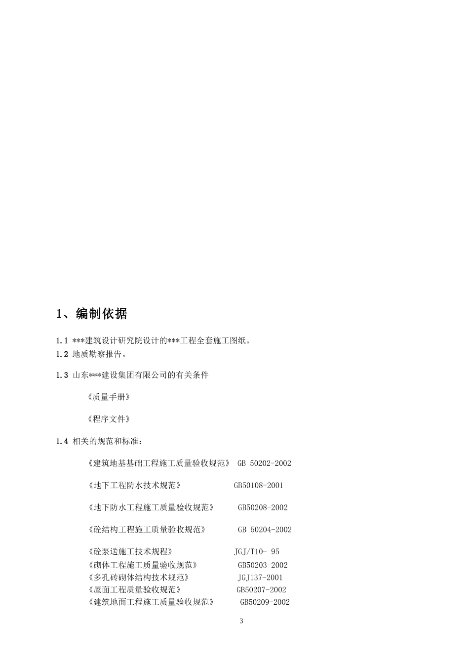 高层建筑实施性施工组织设计_第3页