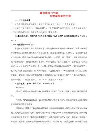 八年级语文上册-露为风味月为香—写参观游览的文章教案-苏教版