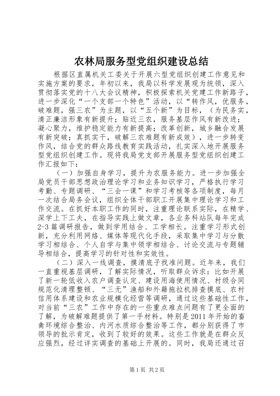农林局服务型党组织建设总结 _第1页