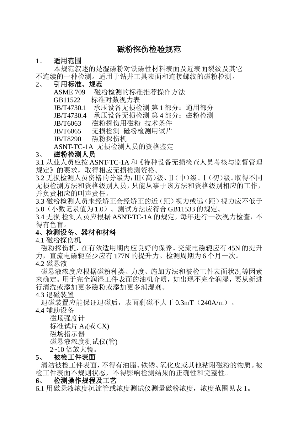 磁粉探伤检验规范_第1页