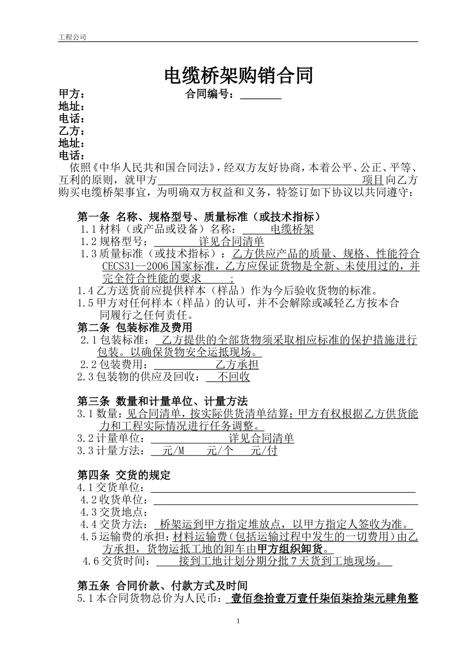 电缆桥架购销合同_第1页