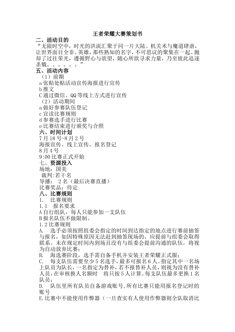 王者荣耀大赛策划书_第1页