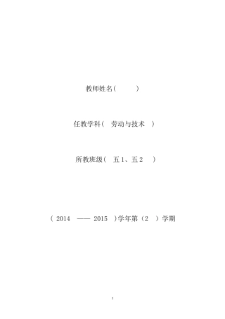五下劳动与技术教案(表格式)