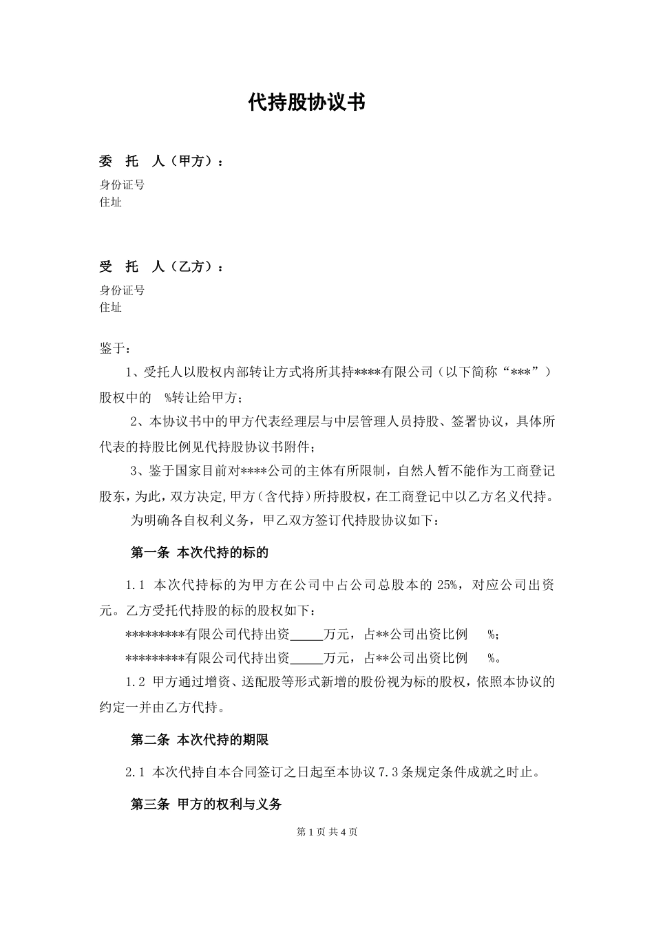 代持股协议书(范本)_第1页