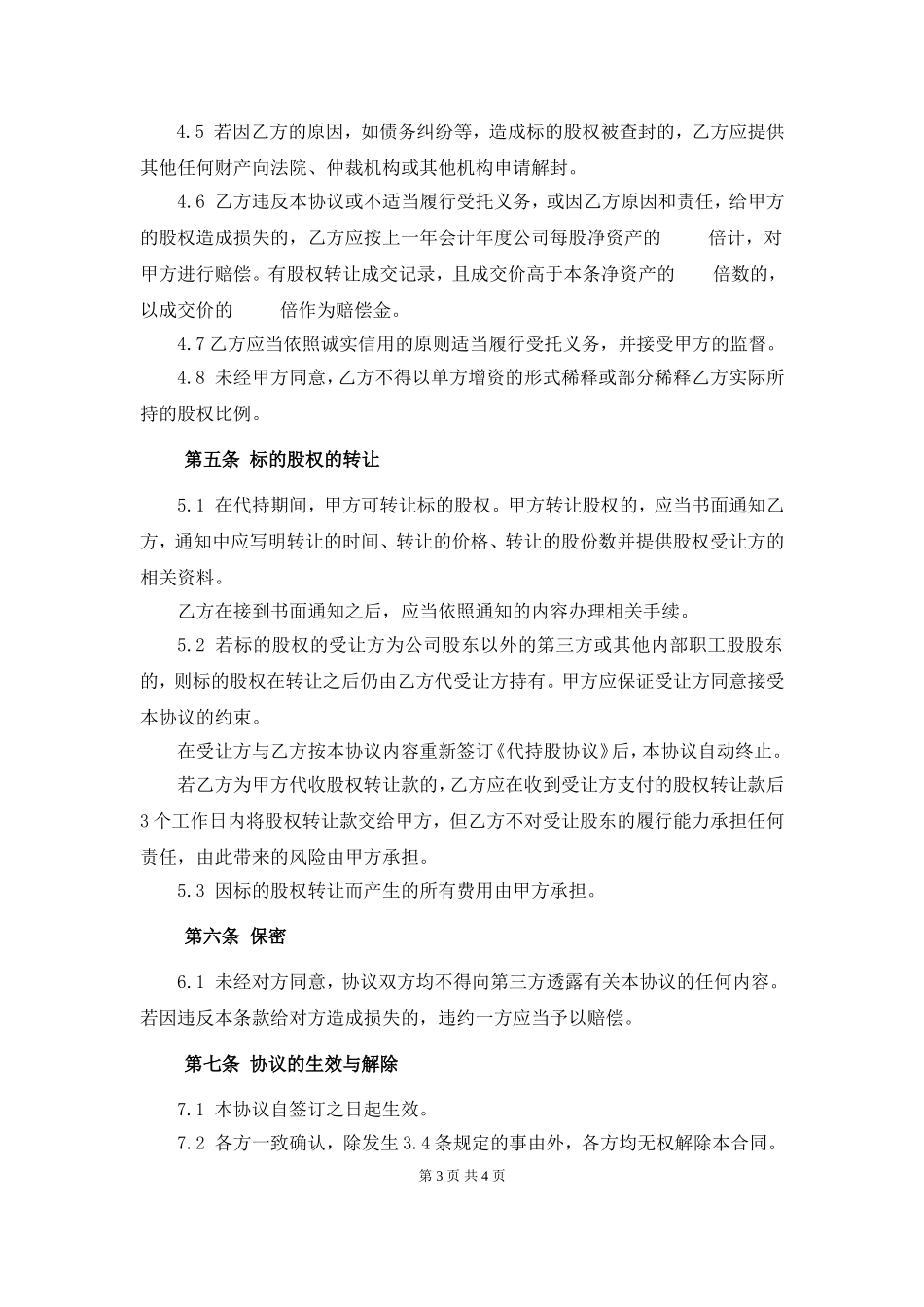 代持股协议书(范本)_第3页