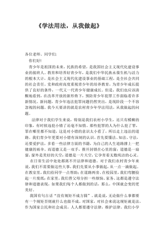 法制宣传演讲稿