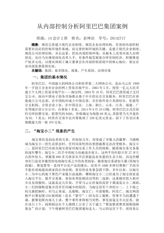 从内部控制分析阿里巴巴集团案例