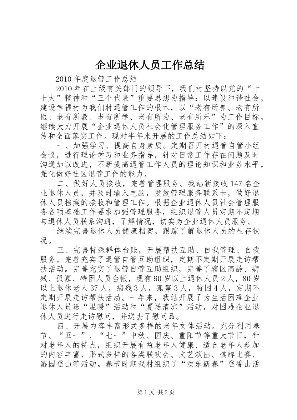企业退休人员工作总结 _第1页